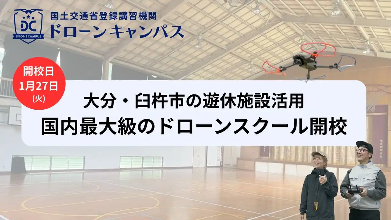 【大分県初進出・臼杵市】大分・別府・延岡から好アクセス。「1泊2日」の合宿形式でドローン国家資格スクールを目指す、1月27日に新規開校