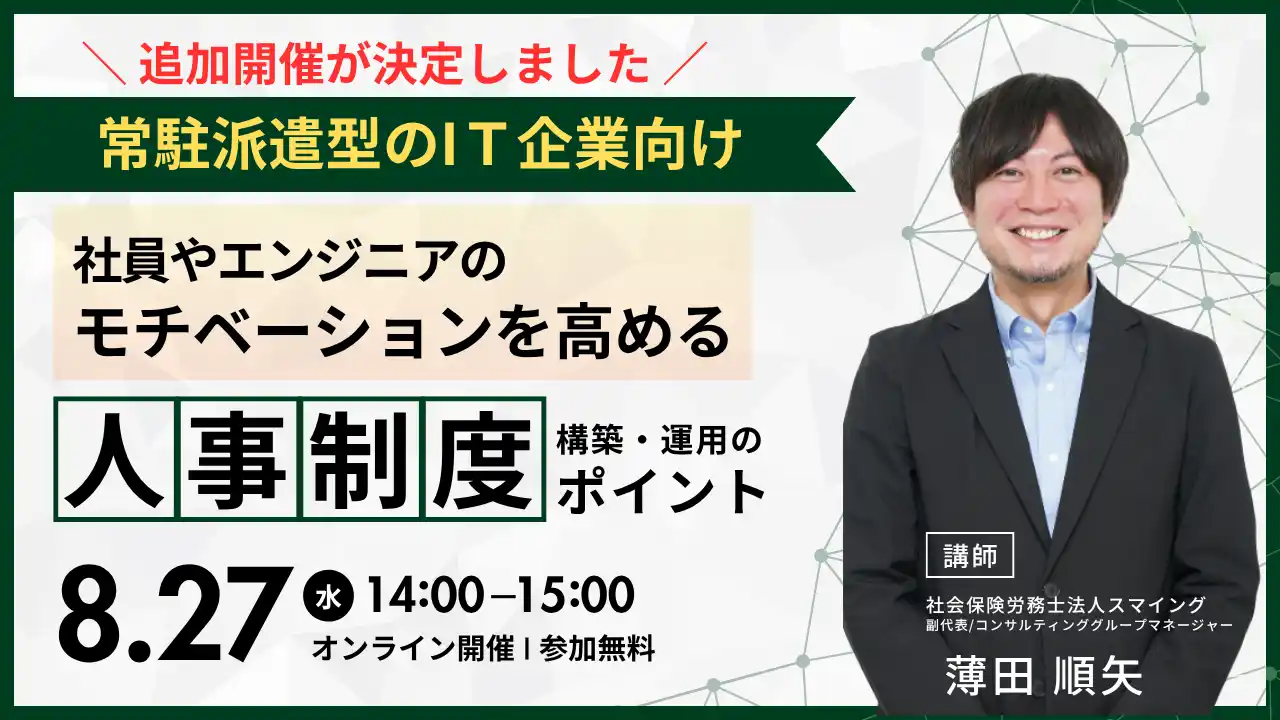 （好評につき第2弾）「常駐派遣型IT企業のための、人事制度・構築運用セミナー（WEB）」を開催します
