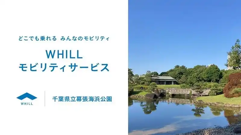 【WHILL株式会社】 千葉県立幕張海浜公園内の日本庭園「見浜園」で、だれもが乗って快適に自由散策できる近距離モビリティ「ウィル」を活用した移動サービスを導入