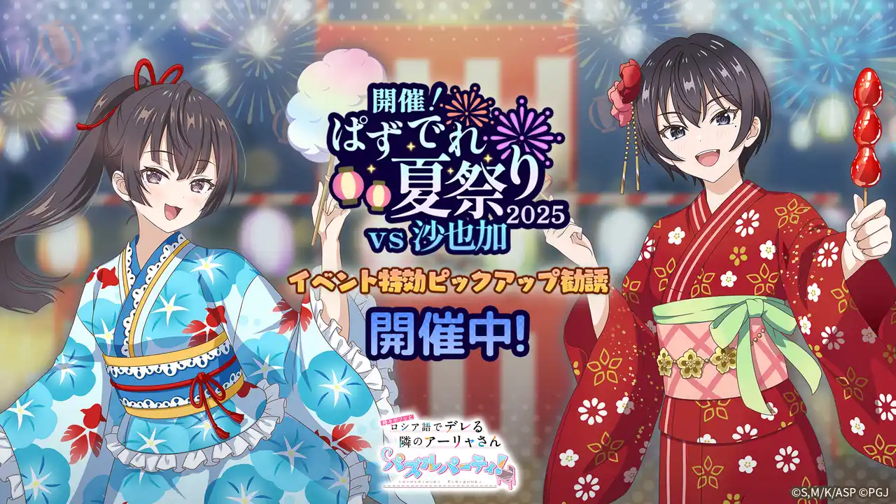 『時々ボソッとロシア語でデレる隣のアーリャさん パズルパーティ！』浴衣姿の有希&茅咲のイベント特効ピックアップ勧誘&累計スコアイベント「開催！ぱずでれ夏祭り2025VS沙也加」開催！