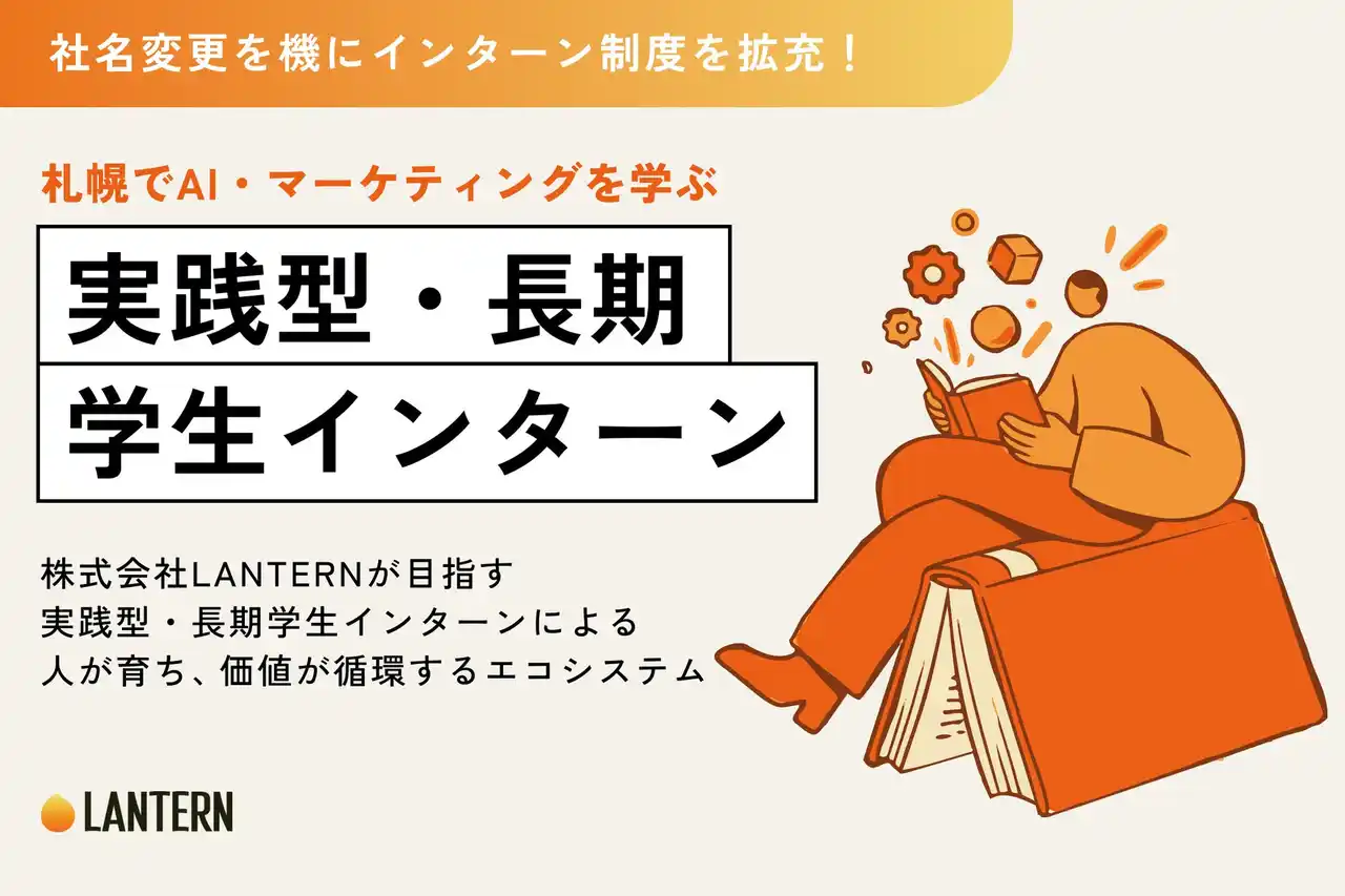 【株式会社LANTERN】 社名変更を機に、実践型長期インターン制度を拡充。株式会社LANTERNが目指す「人が育ち、価値が循環するエコシステム」とは。