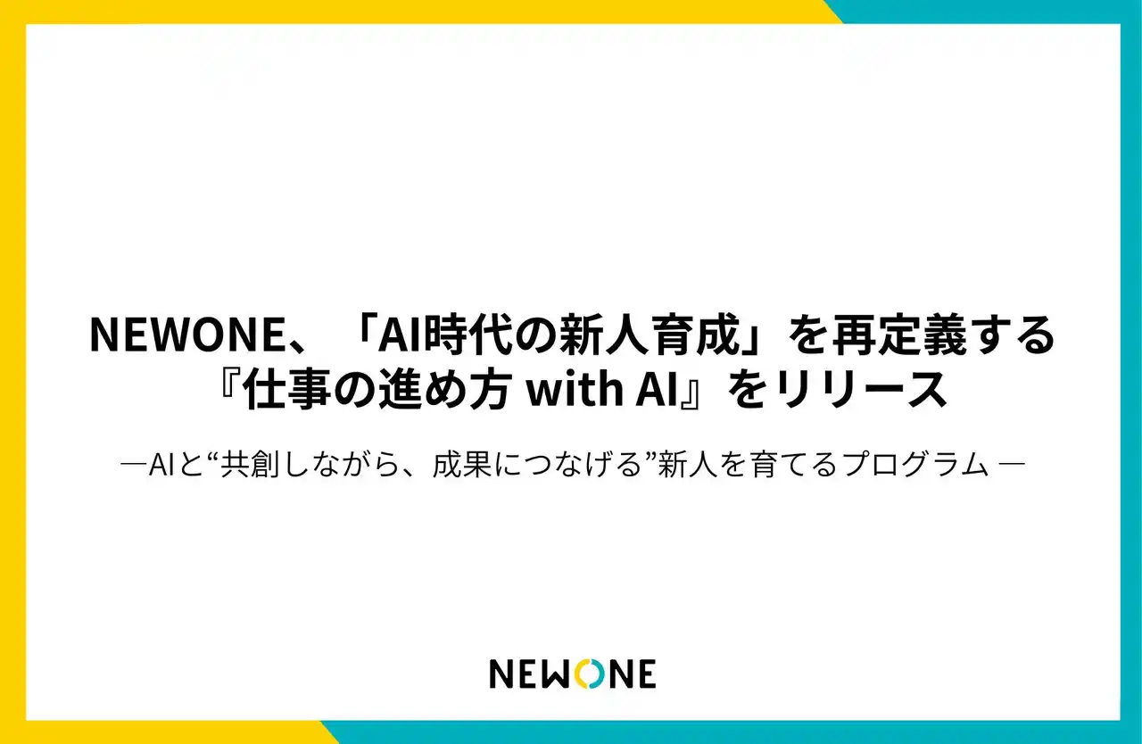 【株式会社NEWONE】 NEWONE、「AI時代の新人育成」を再定義する新プログラム『仕事の進め方 with AI』をリリース