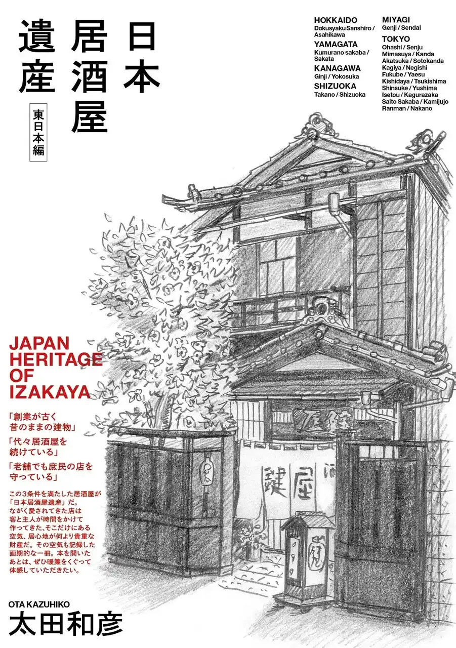 【株式会社トゥーヴァージンズ】 古い居酒屋に客が通うのは、酒肴もあるが、建物の居心地の力が大きい。『日本居酒屋遺産　東日本編』3刷重版のお知らせ