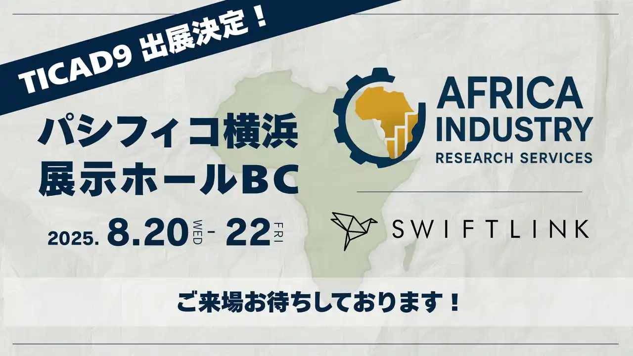【SwiftLink株式会社】 東アフリカ市場進出向け産業リサーチサービスを展開するSwiftLink株式会社、TICAD9に出展！｜ケニア支店設立も発表