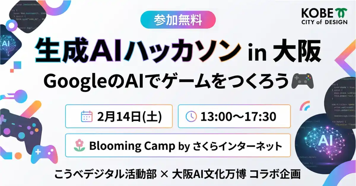 【AIリスキル株式会社】 神戸市×大阪AI文化万博×Blooming Camp、学生向け生成AIハッカソンを2月14日開催