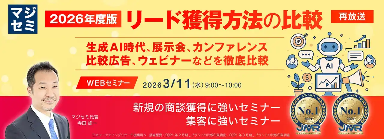 『【再放送】2026年度版、リード獲得方法の比較』というテーマのウェビナーを開催