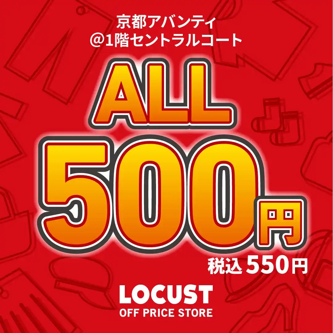 オフプライスストアのLOCUST（ローカスト）、全品550円(税込)の激安プライス！京都アバンティにて期間限定ポップアップストアを2月14日から期間限定開催