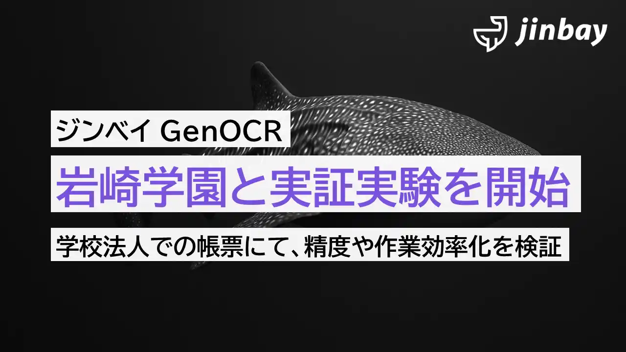 【ジンベイ】 ジンベイ、学校法人岩崎学園における紙帳票DXに向けたOCR実証を開始