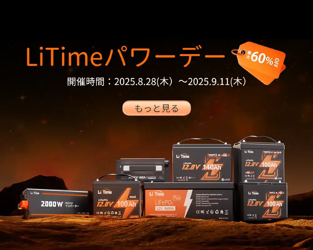 【最大60%OFF】LiTimeパワーデー開催｜LiTimeバッテリー・リン酸鉄リチウムイオン対応
