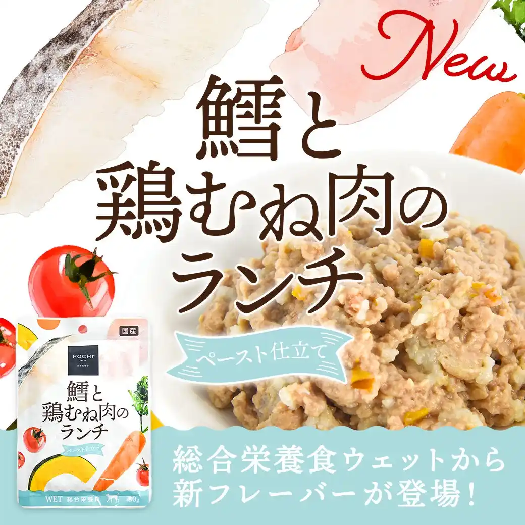 《POCHI》総合栄養食ウェット「鱈と鶏むね肉のランチ」を新発売