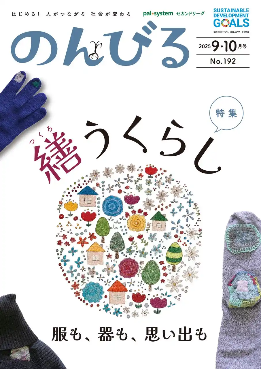【パルシステム連合会】 捨てずに繕う心の豊かさ　情報誌「のんびる」9・10月号受注開始