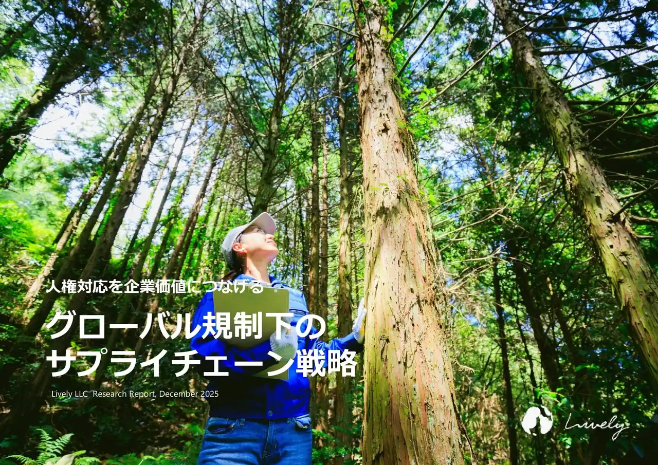 【レポート公開】人権対応を企業価値につなげる グローバル規制下のサプライチェーン戦略