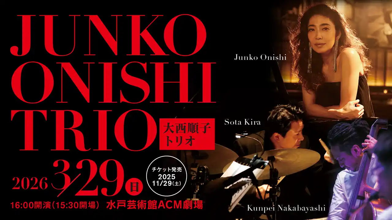 【水戸芸術館 3月29日開催】大西順子 トリオ JUNKO ONISHI TRIO（ピアノ・ベース・ドラム）
