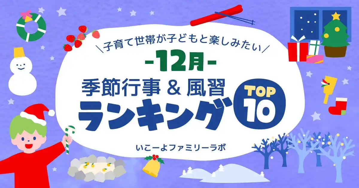 発表！子供と体験したい「12月の季節行事＆風習ランキング」2位「イルミネーション」1位は？「年賀状づくり」は11位／いこーよファミリーラボ調査2025【冬休み・冬レジャー調査リリース第3弾】