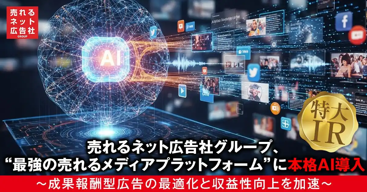 【売れるネット広告社グループ株式会社】 売れるネット広告社グループ、“最強の売れるメディアプラットフォーム”に本格AI導入　～成果報酬型広告の最適化と収益性向上を加速～