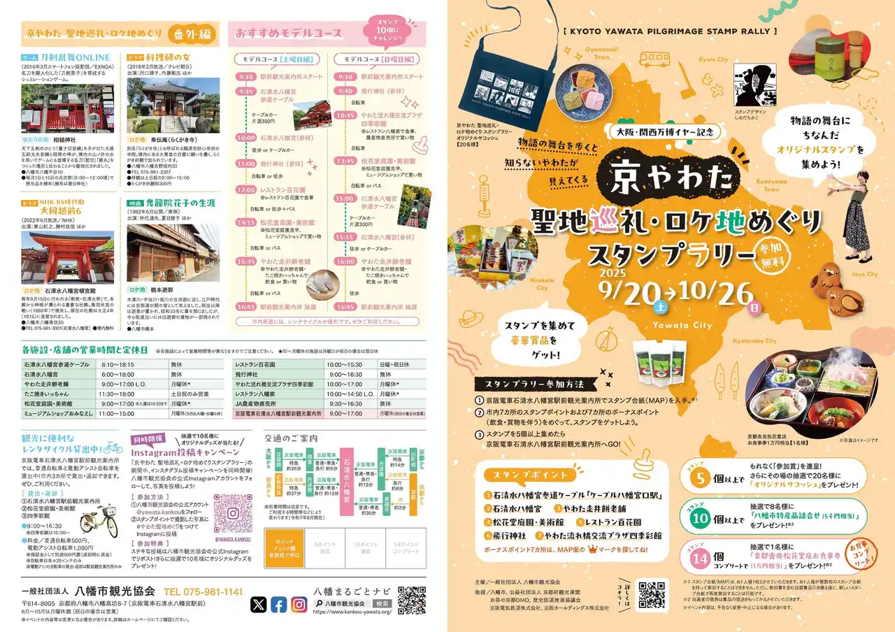 京やわた聖地巡礼・ロケ地めぐり スタンプラリー