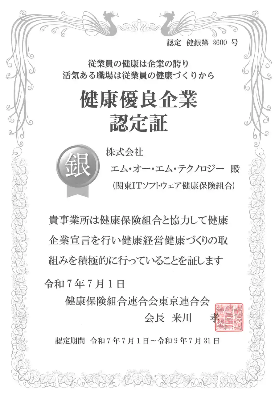 【MOMTEC】 富士通パートナーとして医療の最前線を支えるエム・オー・エム・テクノロジー、健康優良企業「銀の認定」を取得