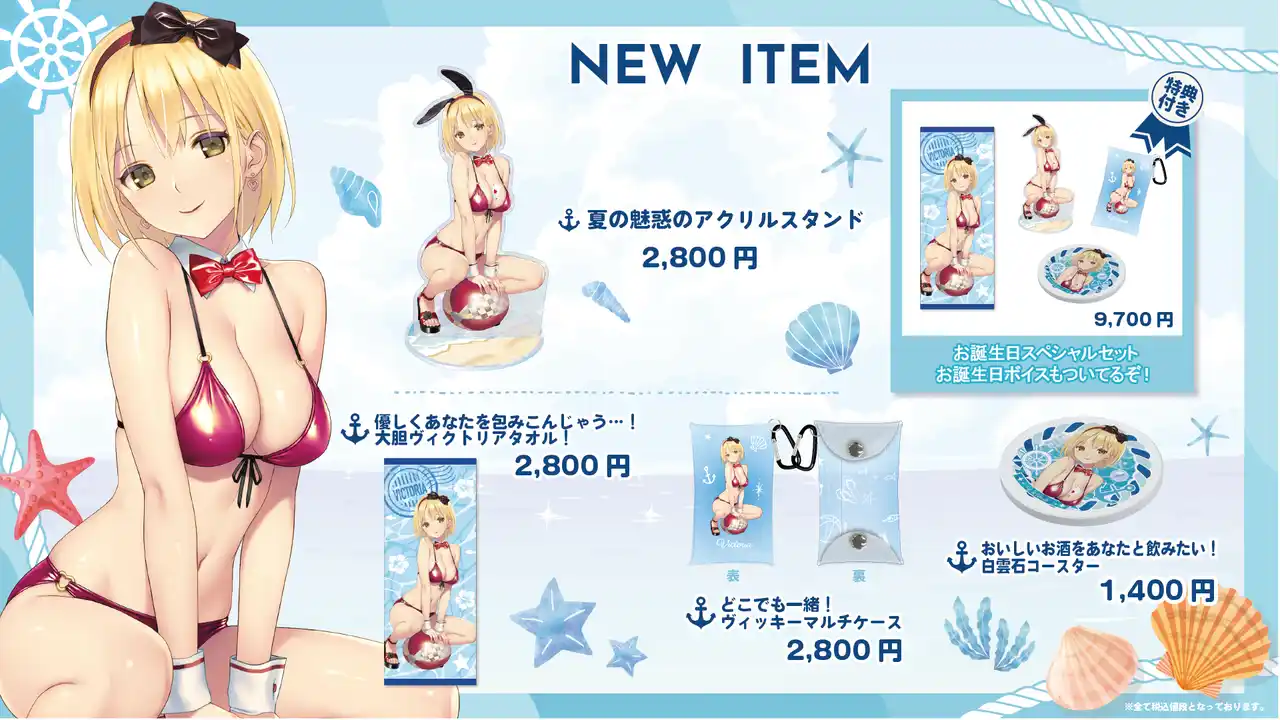 【株式会社メディアリンク】 『ヴィクトリア』夏の新作＆お誕生日記念グッズが登場！期間限定スペシャルセットも発売開始！