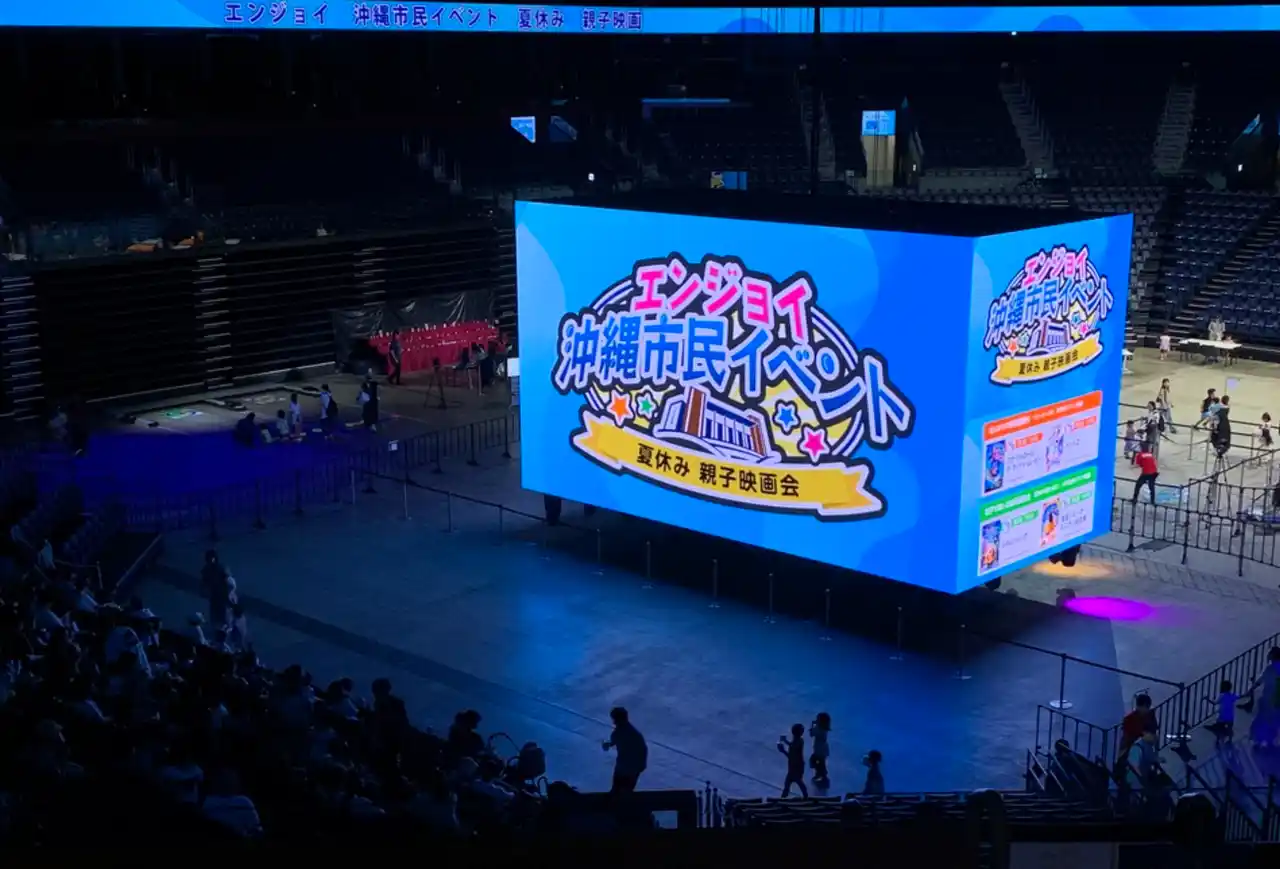 【沖縄アリーナ株式会社】 2,000名超の市民が来場　エンジョイ沖縄市民イベント ～夏休み 親子映画会～開催報告