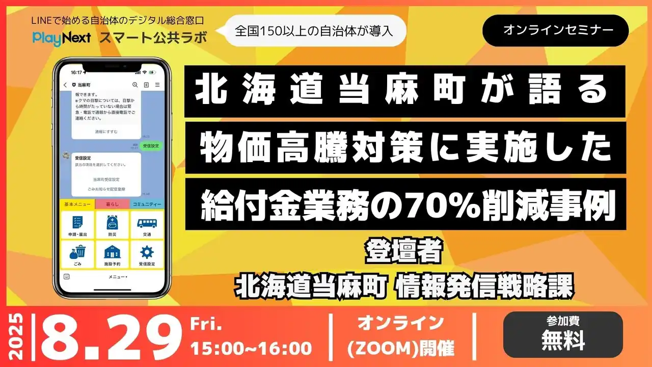 【プレイネクストラボ株式会社】 【北海道当麻町 DX事例講演】物価高騰対策の給付業務を70％削減した住民にも喜ばれるDX事例～8月29日無料開催！