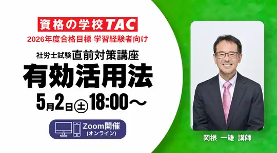 【TAC社労士】5/2(土)無料オンラインセミナー「直前対策講座　有効活用法」開催！