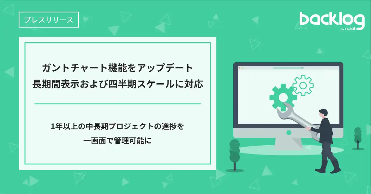 Backlog、ガントチャート機能をアップデート