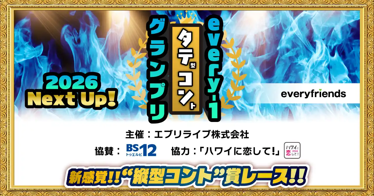 【エブリライブ株式会社】 エブリライブ株式会社主催のお笑いイベント「every-1タテコングランプリ2026 Next Up! vol.2」が、2026年5月12日(火)に開催決定！