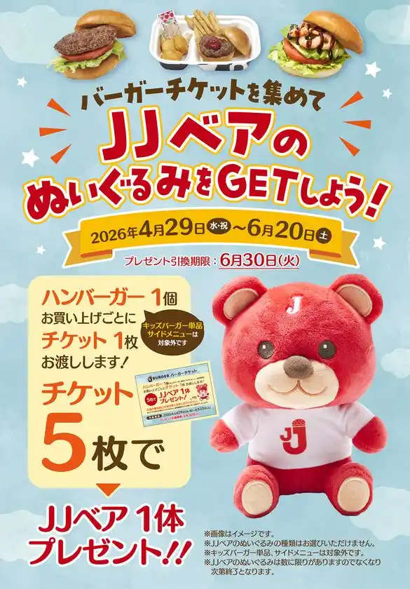 JJベアのぬいぐるみGETキャンペーン
