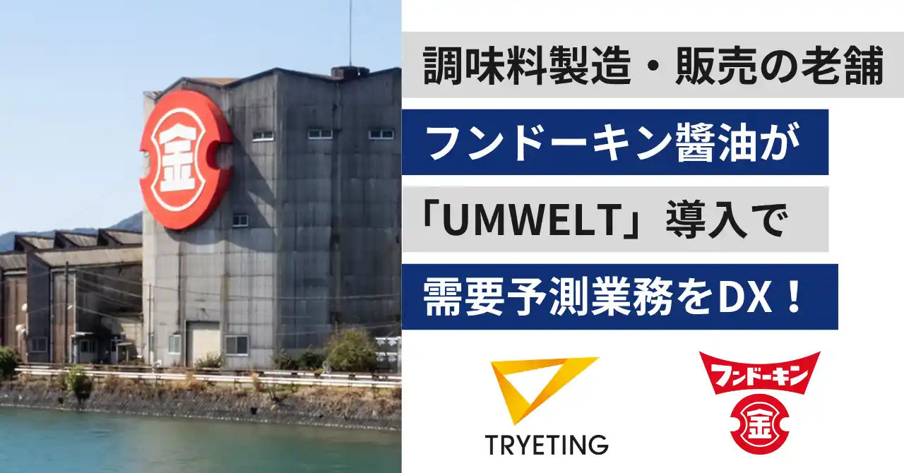 【株式会社トライエッティング】 創業164年の老舗メーカーが、AIで需要予測を効率化｜調味料製造・販売のフンドーキン醬油が、ノーコード予測AI「UMWELT」を導入