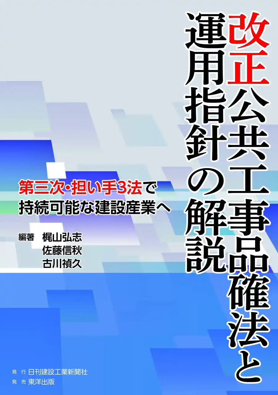 新刊のご案内『改正公共工事品確法と運用指針の解説』　　　　　　　　編著：梶山弘志、佐藤信秋、古川禎久
