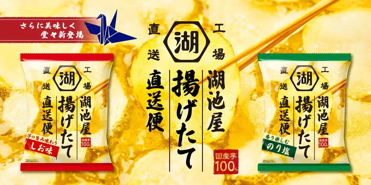 【累計900万食突破した人気商品！さらに美味しくなって新登場】「湖池屋揚げたて直送便 芋の旨み味わう しお味／香り楽しむ のり塩」8月18日（月）より湖池屋オンラインショップで受注販売開始
