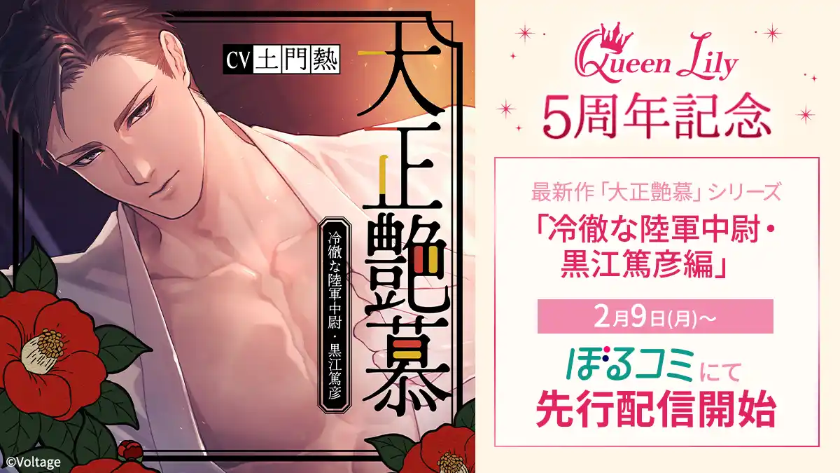 【株式会社ボルテージ】 オトナ女子に捧げるシチュエーションボイスドラマレーベル「Queen Lily」設立5周年！最新作「大正艶慕」シリーズの「黒江篤彦編」 (CV. 土門熱)が2月9日(月)より、ぼるコミにて先行配信開始