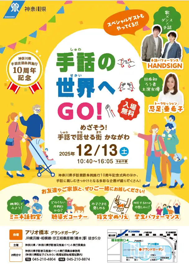【神奈川県】 神奈川県手話言語条例施行 10 周年記念イベント「手話の世界へ GO!」を開催します!