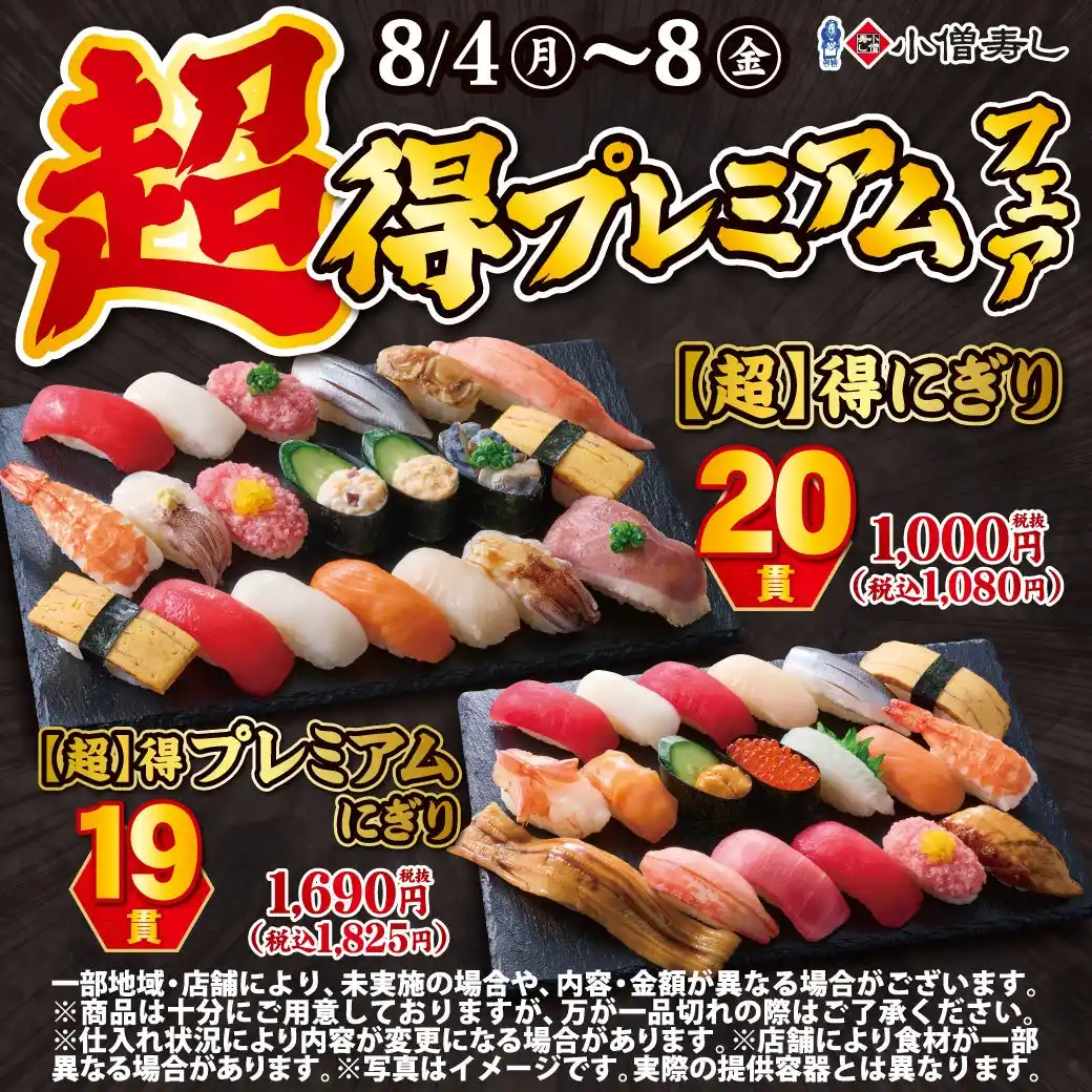 【KOZOホールディングス】 おかげさまで、毎回大きなご支持をいただいております小僧寿しの「超得にぎり」！もっとお得に、より良いものに！8月4日(月)～期間限定『【超】得プレミアムフェア』を開催します！