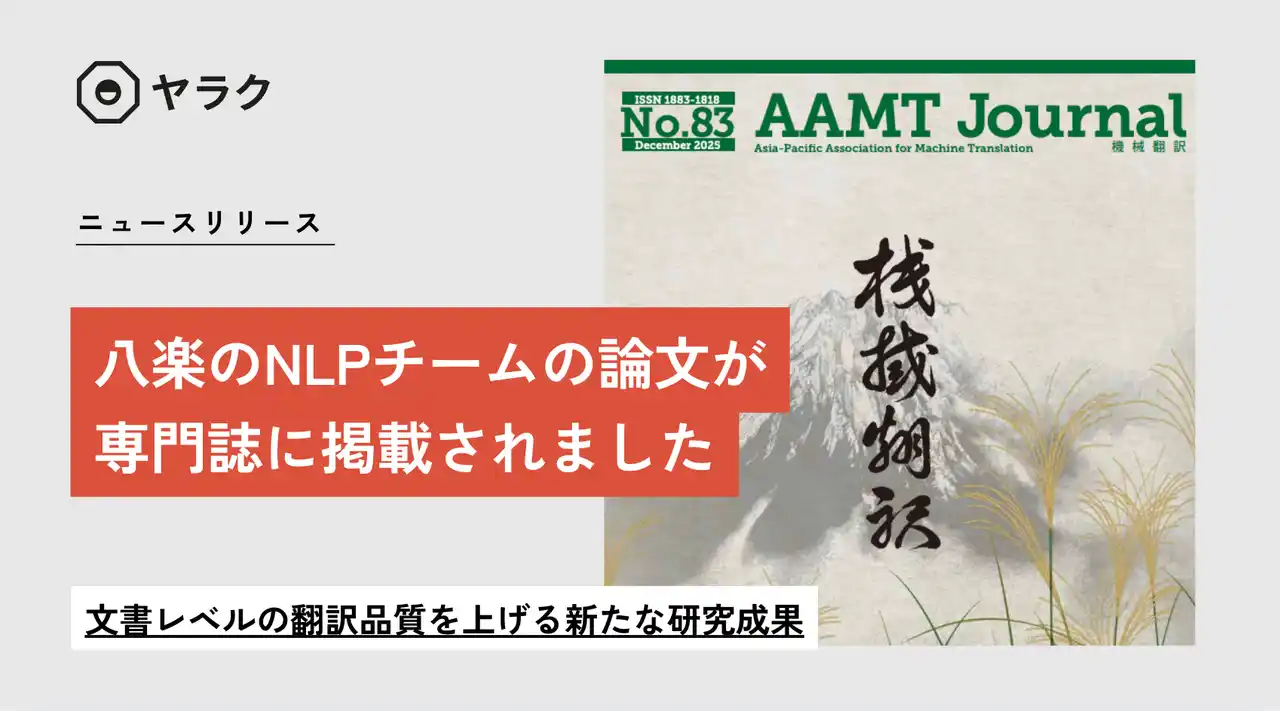 【八楽株式会社】 八楽の自然言語処理チームが執筆した研究論文が、歴史ある機械翻訳の専門誌に掲載