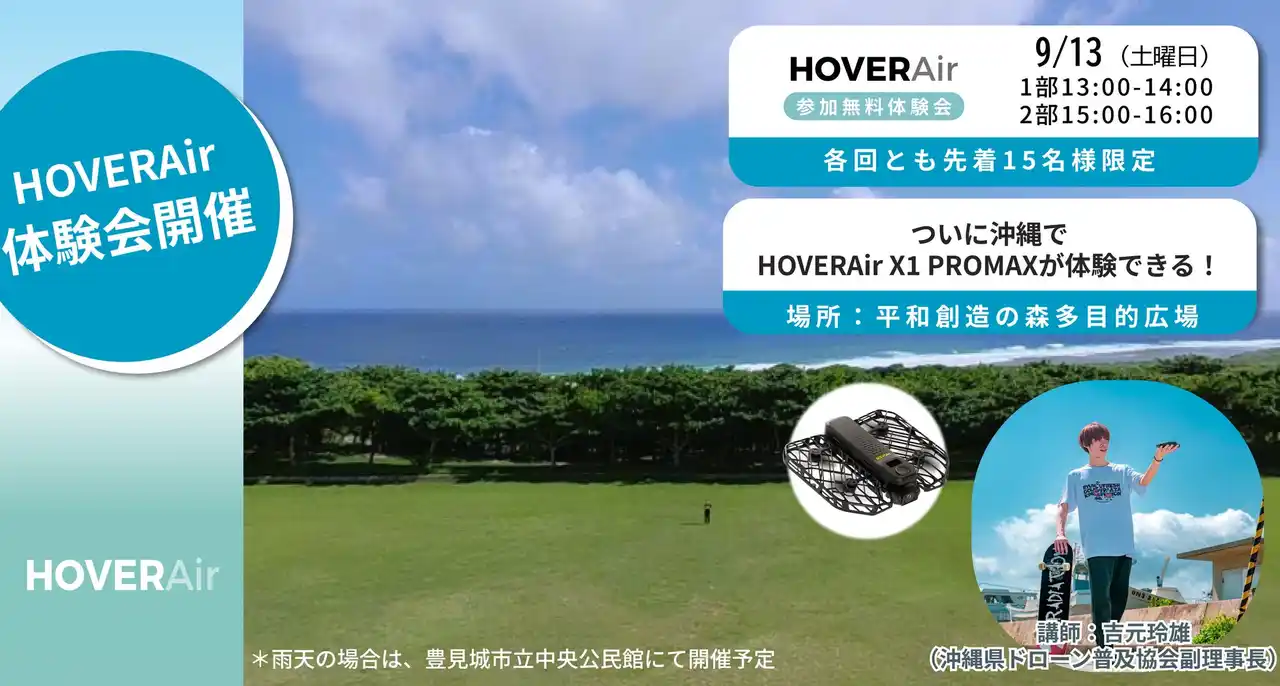 沖縄初開催！次世代AI飛行カメラ『HOVERAir X1 PROMAX』無料体験会