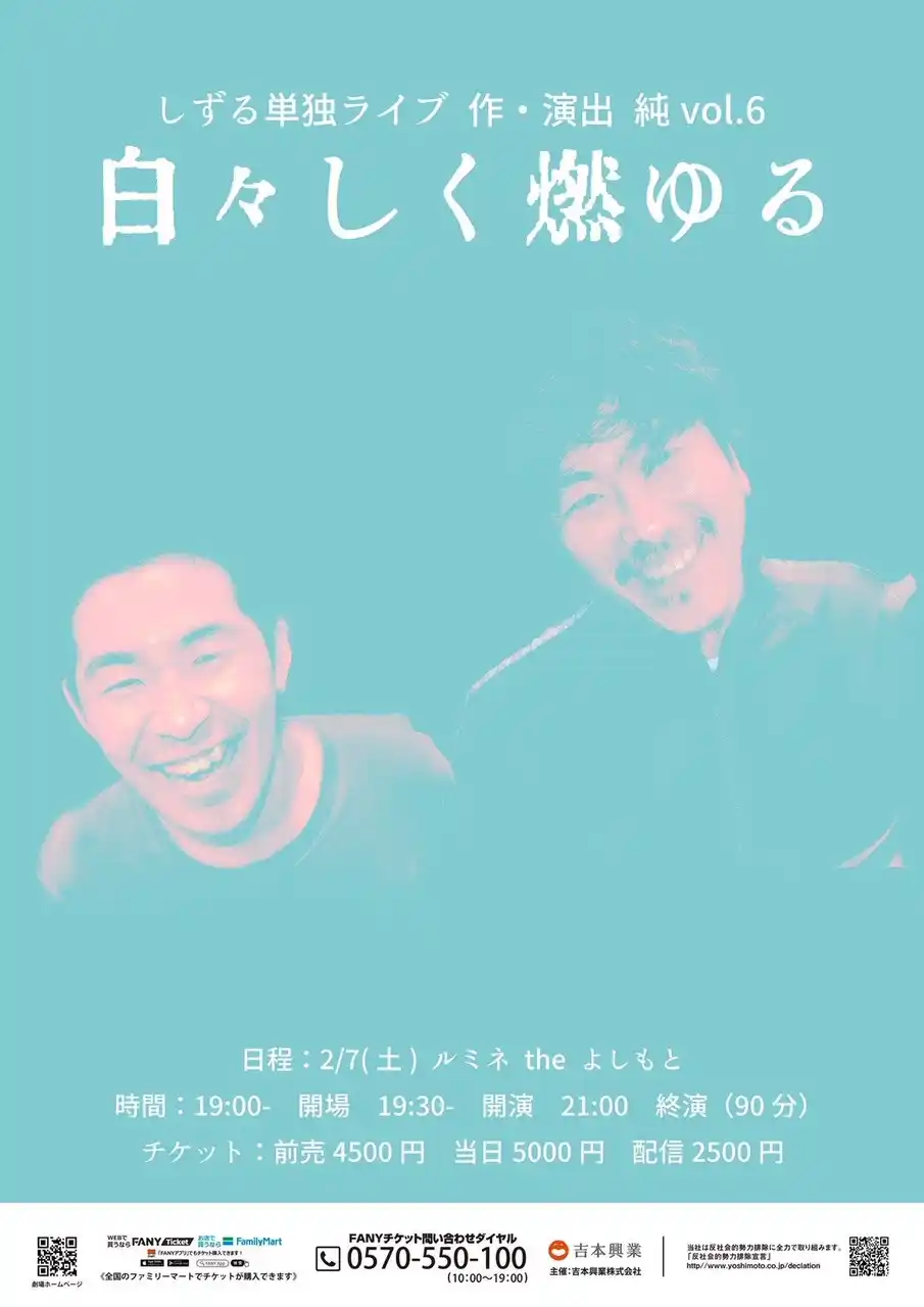 【吉本興業株式会社】 KOC2025ファイナリスト しずる単独ライブ　作・演出 純 vol.6「白々しく燃ゆる」12月25日（木）よりチケット一般発売開始