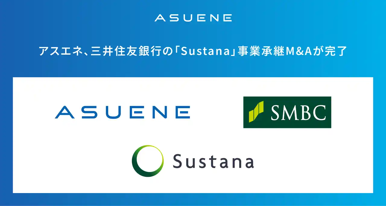 アスエネ、三井住友銀行のGHG排出量見える化クラウド「Sustana」事業承継M&Aが完了。日本で「ASUENE」の紹介販売も開始
