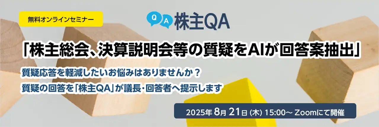 【株式会社ニーズウェル】 無料オンラインセミナー「株主総会、決算説明会等の質疑をAIが回答案抽出」開催のお知らせ