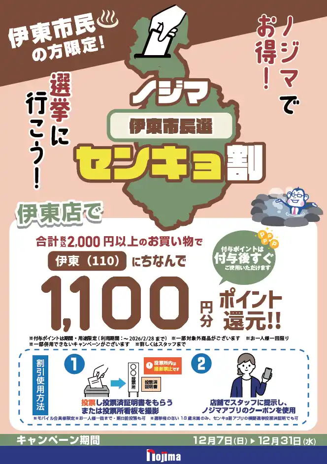 【株式会社ノジマ】 伊東市長選でも『ノジマセンキョ割』！