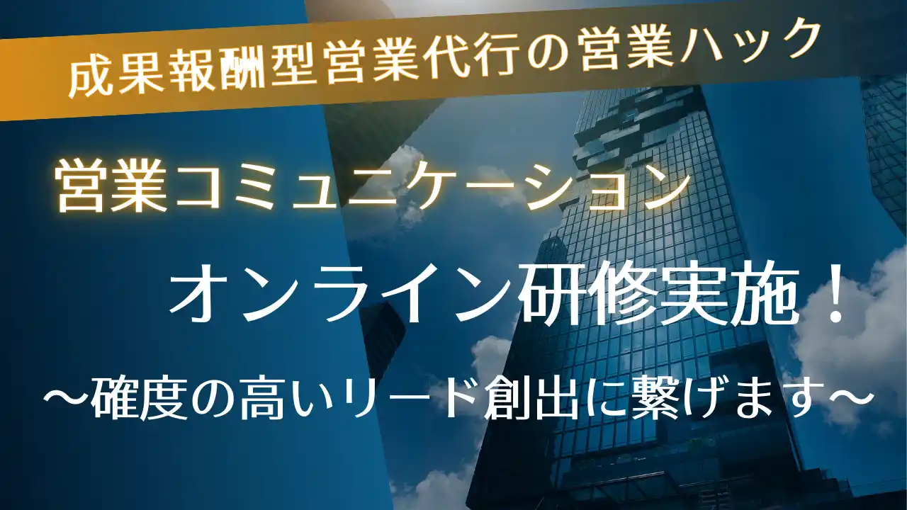 相手に目的が伝わる伝え方。成果報酬型テレアポ代行の営業ハックが「営業コミュニケーション研修」を実施！