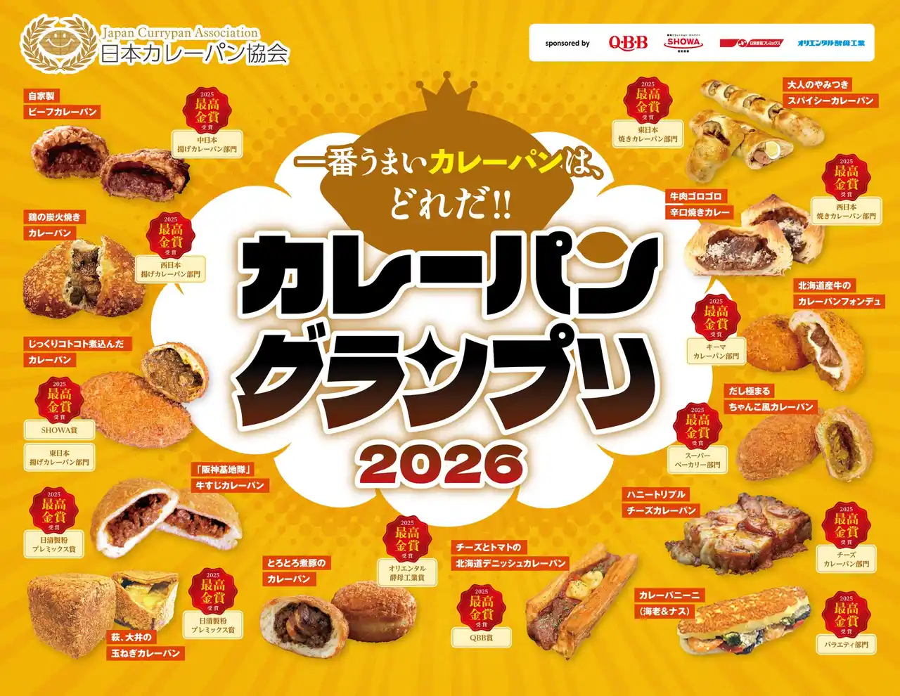 【JCA】 ２０２６年の１番うまいカレーパンは、どれだ！！
