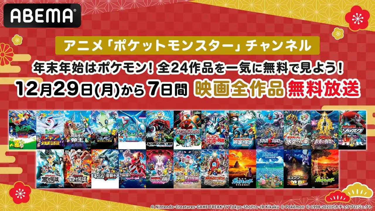 【ABEMA】 「ABEMA」アニメ「ポケットモンスター」チャンネルで12月29日（月）より7日間、映画全24作品の無料放送が決定！