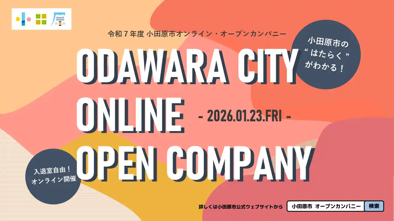 【神奈川県小田原市】「令和7年度 小田原市オンライン・オープンカンパニー（採用説明会）」を開催します！
