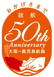 【株式会社商船三井さんふらわあ】 【さんふらわあ】大阪志布志(鹿児島)航路 就航５０周年記念フェスティバルBEYONDを実施します。