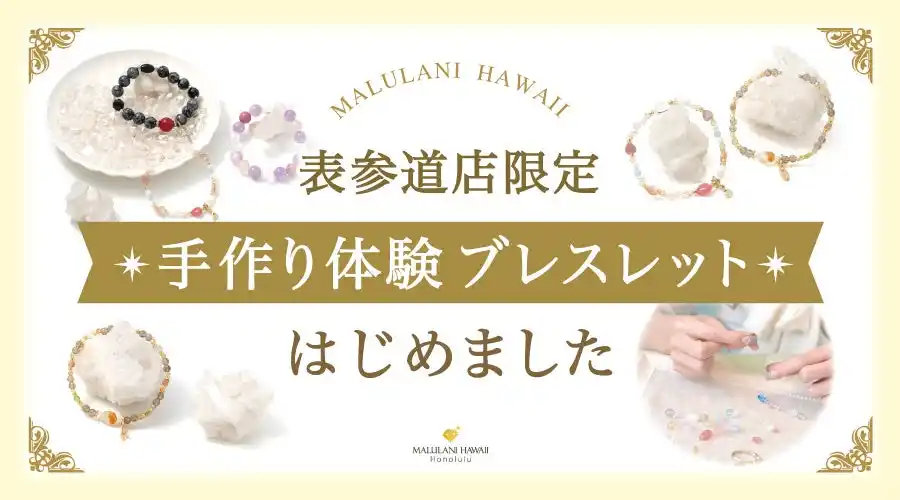世界にひとつの手作り体験ブレスレット、ハワイ発パワーストーンブランド「マルラニハワイ」表参道店にて開始いたします！