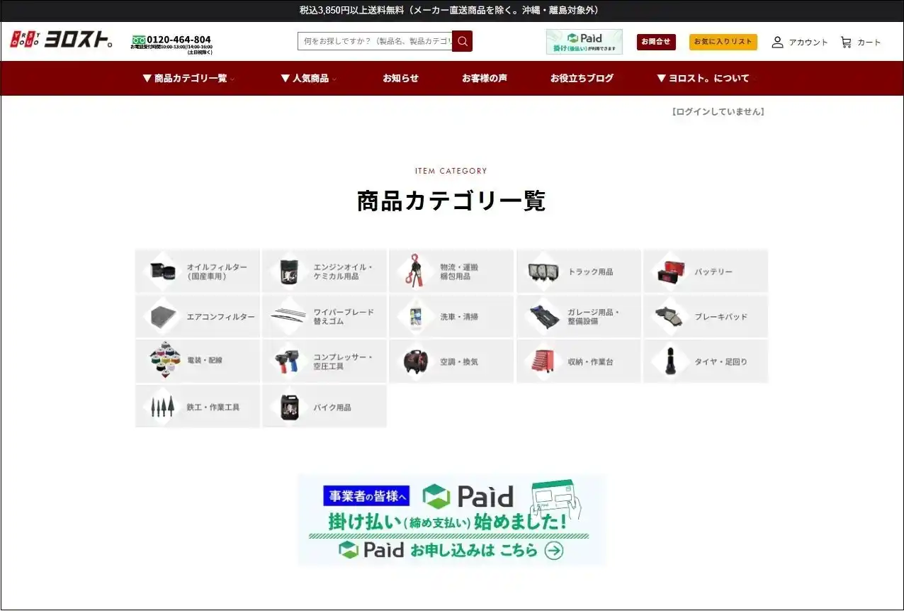 通販サイト「ヨロスト。」企業間決済サービス「Paid」を導入