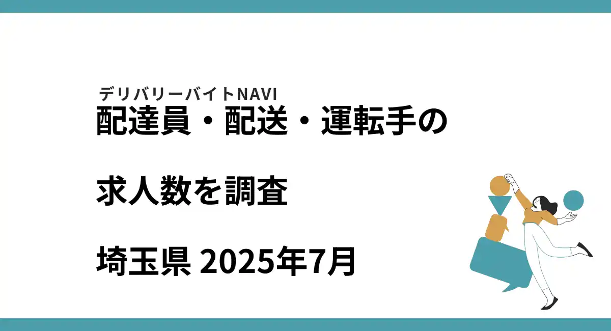 埼玉県 2025年07月｜配達員・配送・運転手の求人数を調査