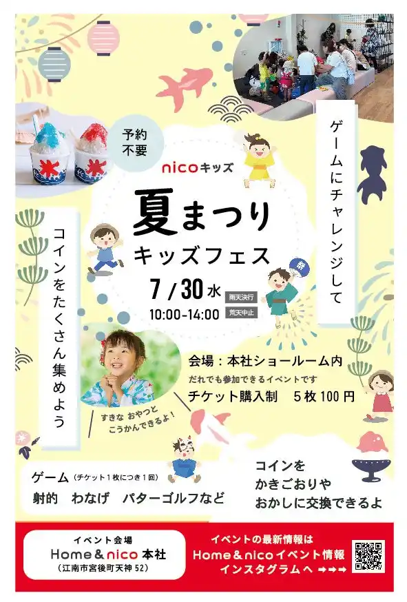 Home＆nico主催！夏休みを彩る親子イベント「夏まつりキッズフェス2025」開催決定！