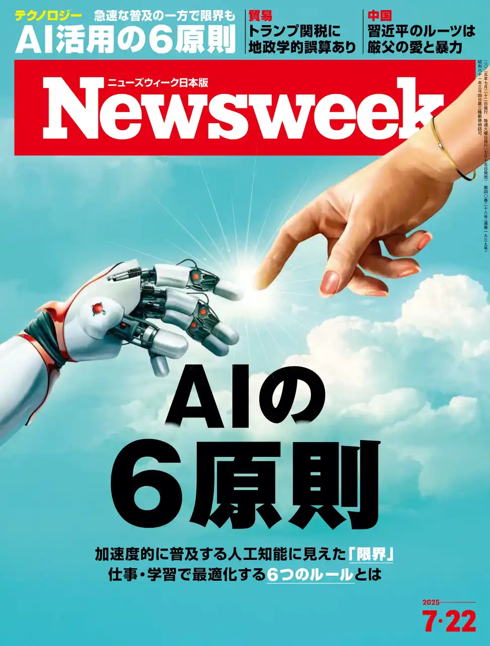 【CEメディアハウス】 加速度的に普及する人工知能に見えた「限界」。仕事・学習で最適化する6つのルールとは？『AIの6原則』ニューズウィーク日本版7/22号は好評発売中！